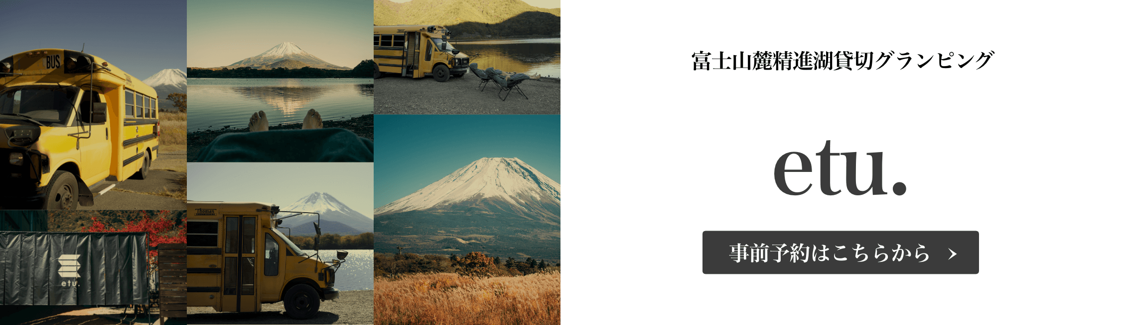 富士山麓精進湖貸切グランピング etu. 事前予約はこちらから